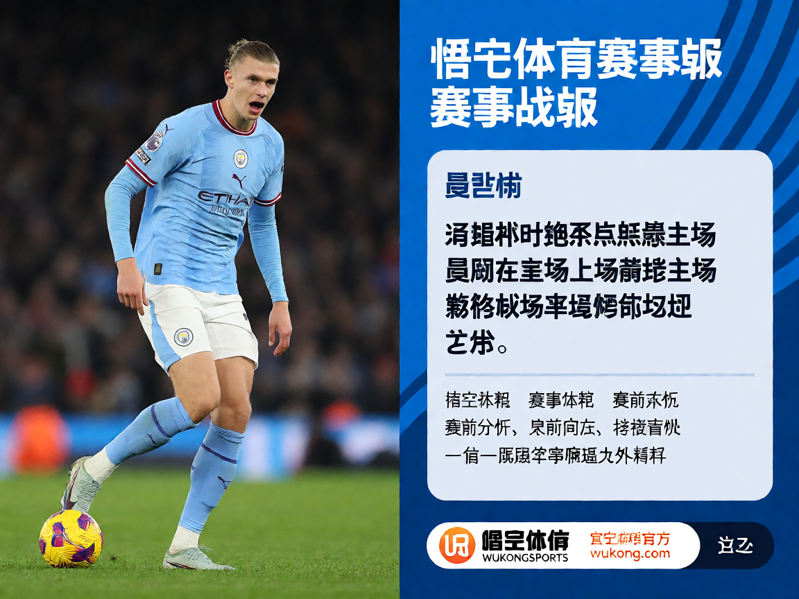 英超曼城vs利物浦进球瞬间，悟空体育赛事战报